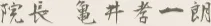 院長 亀井 孝一朗