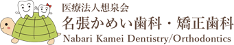 医療法人想泉会 名張かめい歯科・矯正歯科