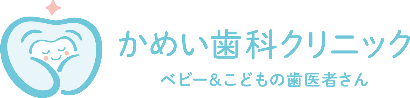 かめい歯科クリニック ベビー&こどもの歯医者さん