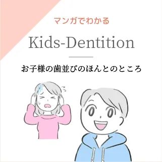 マンガでわかる　お子様の歯並びのほんとのところ